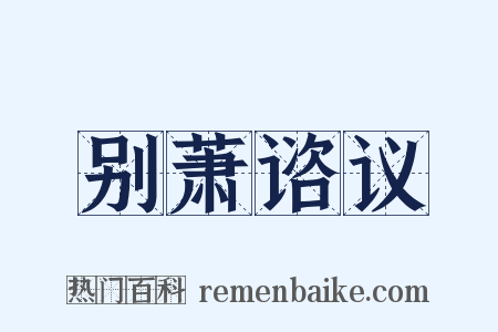 别萧谘议是什么意思的图片